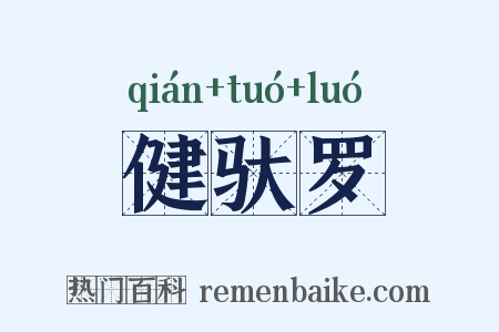 健驮罗是什么意思的图片